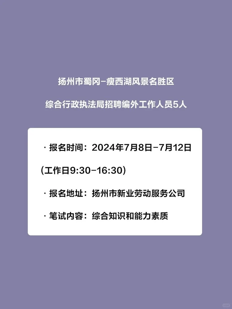 蜀岗瘦西湖景区招聘5人