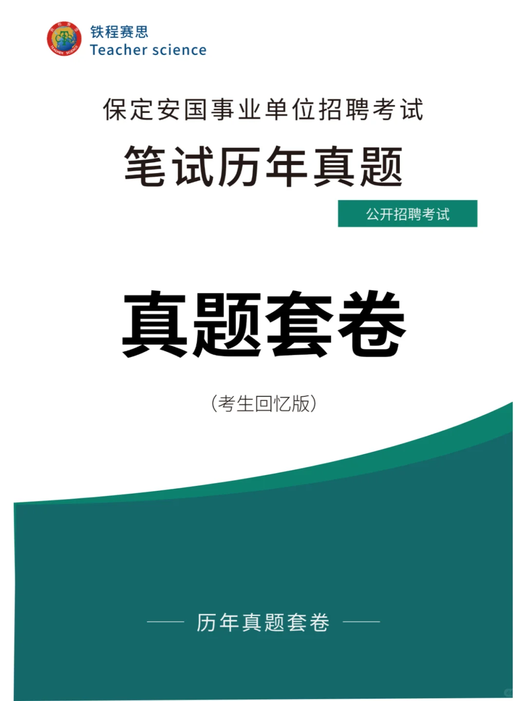 保定安国事业单位招聘考试历年真题