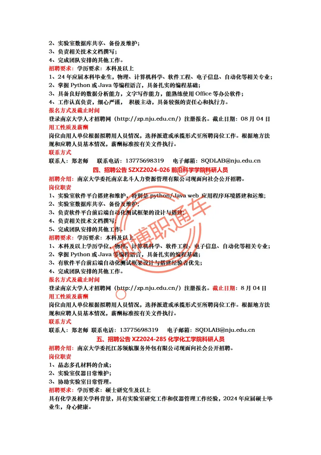 南京大学24年科研助理岗位招聘汇总