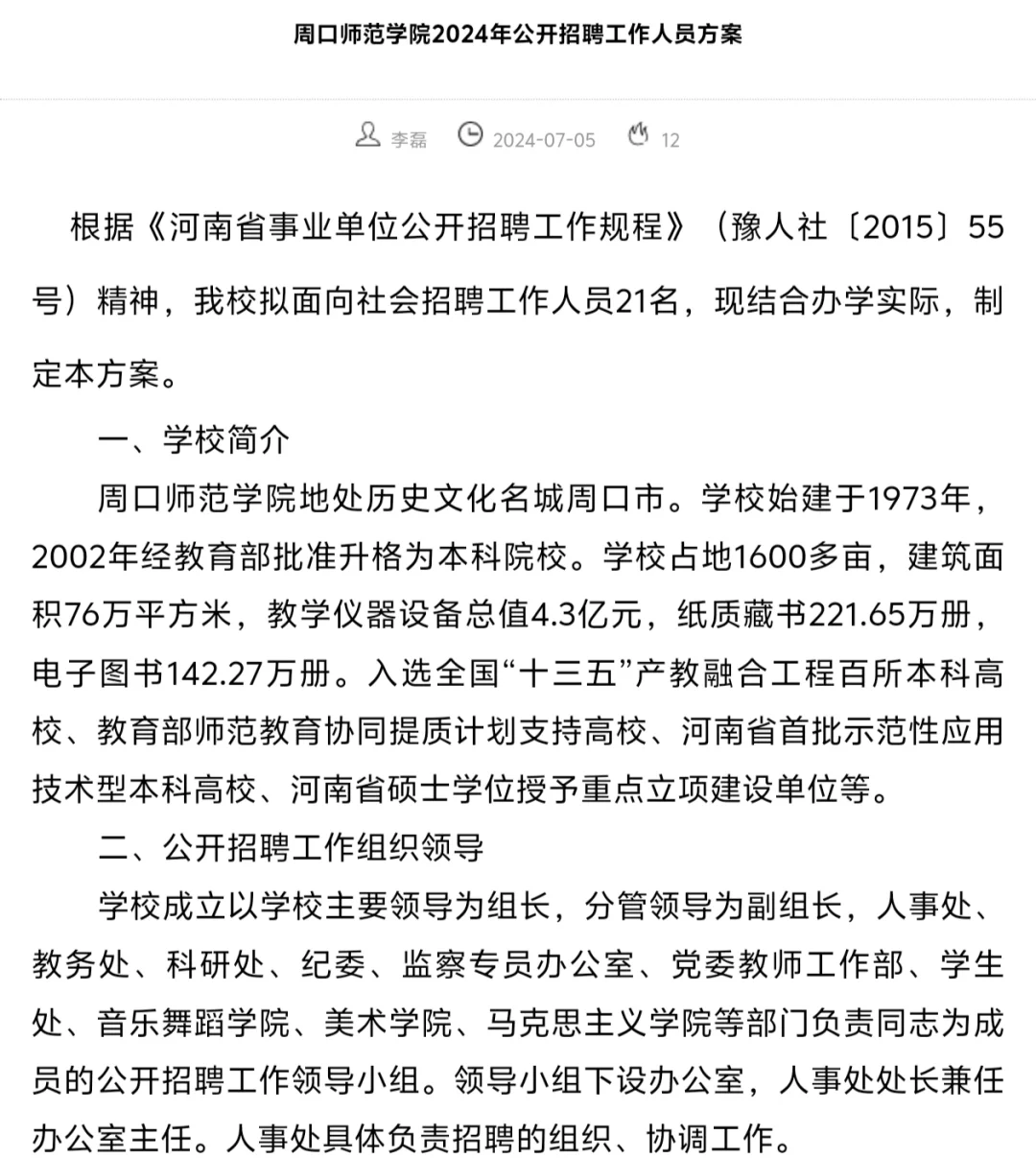 硕有编，周口师范招聘21名