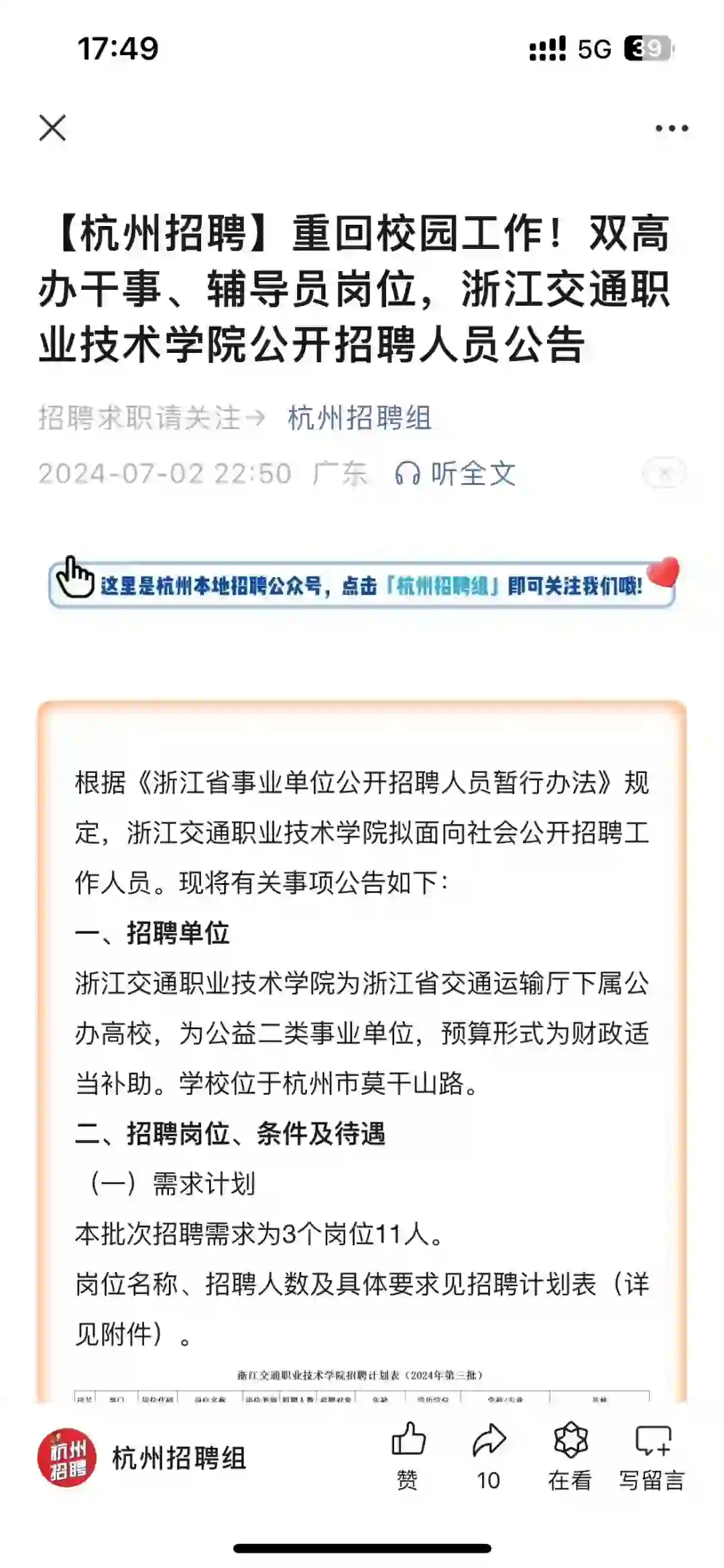 刚刚看到浙江交通职业技术学院的招聘，这学