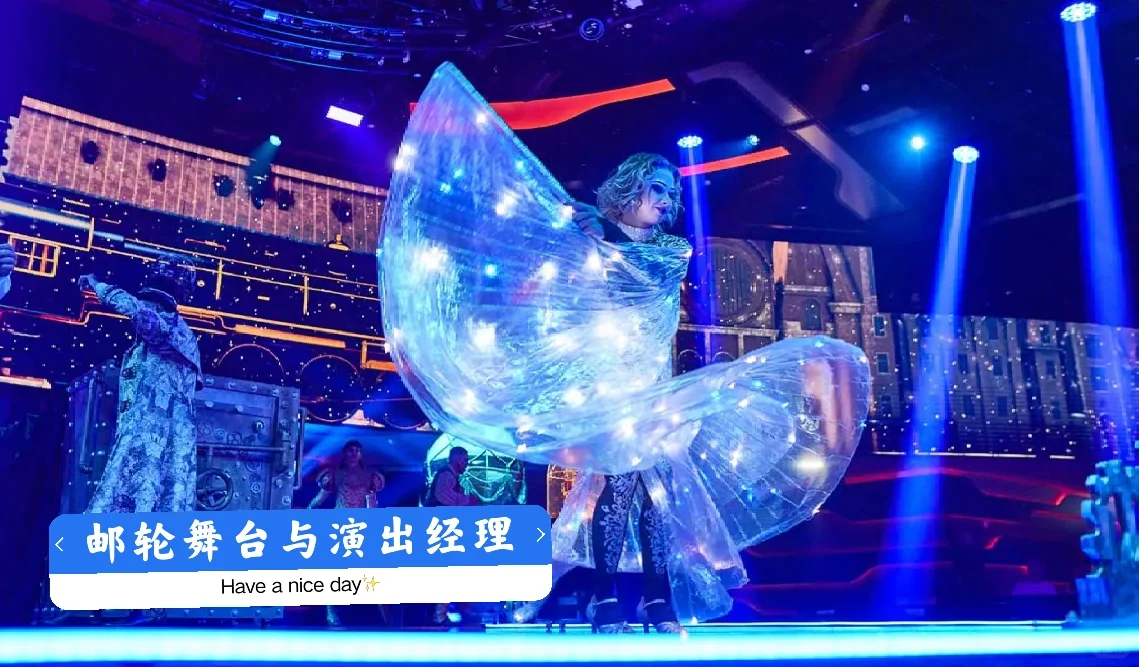 干货‖邮轮舞台与演出经理岗位职责