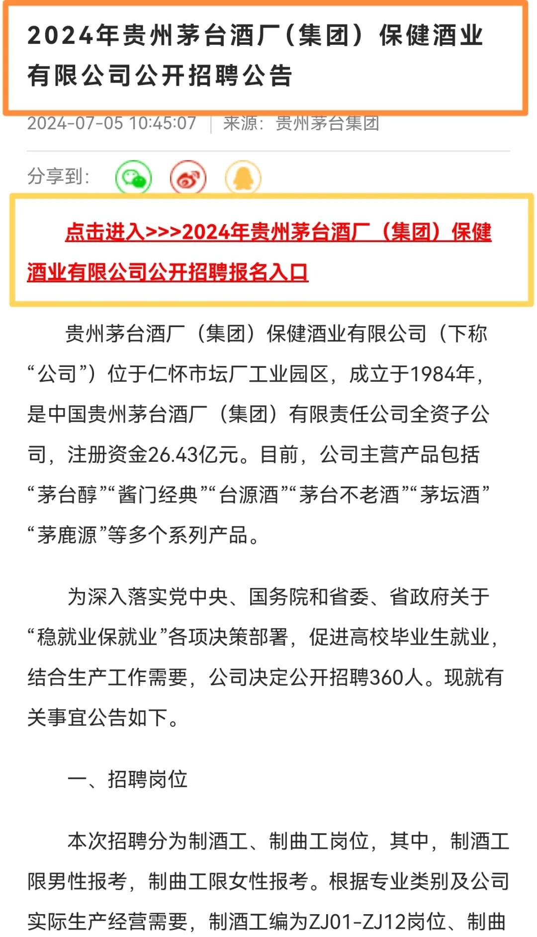 茅台酒厂集团招聘啦～