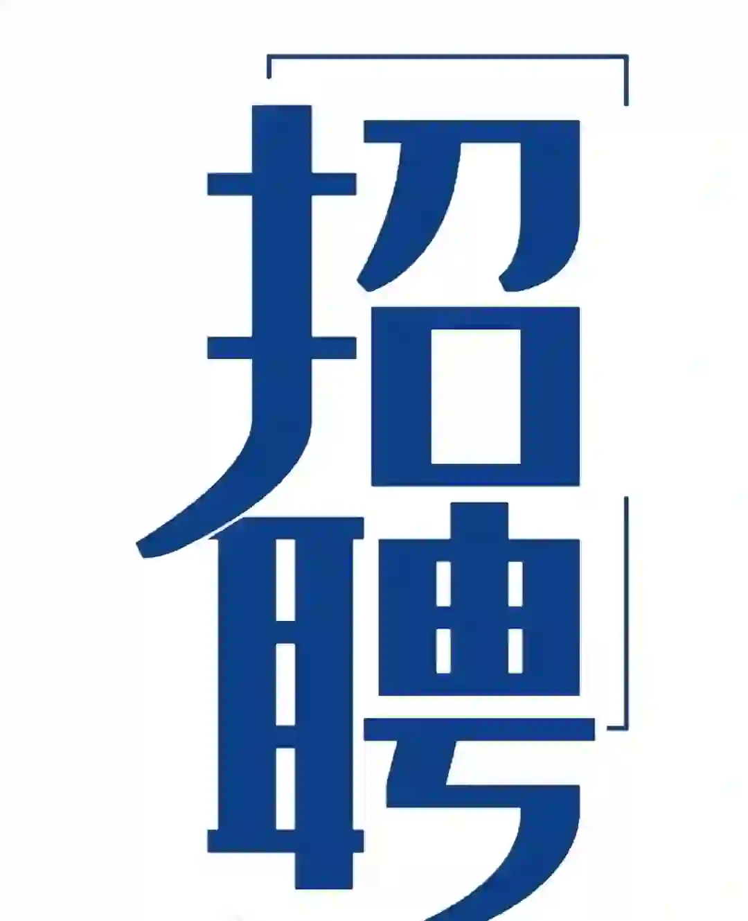 曲阳招聘啦