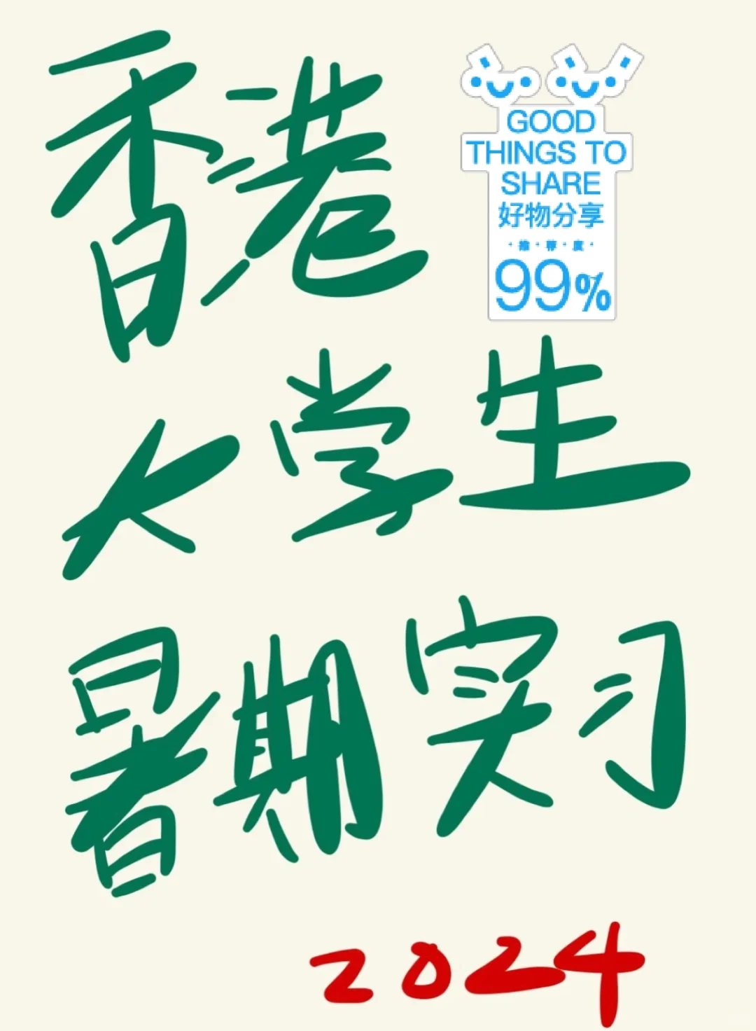 招香港暑期实习（大量）