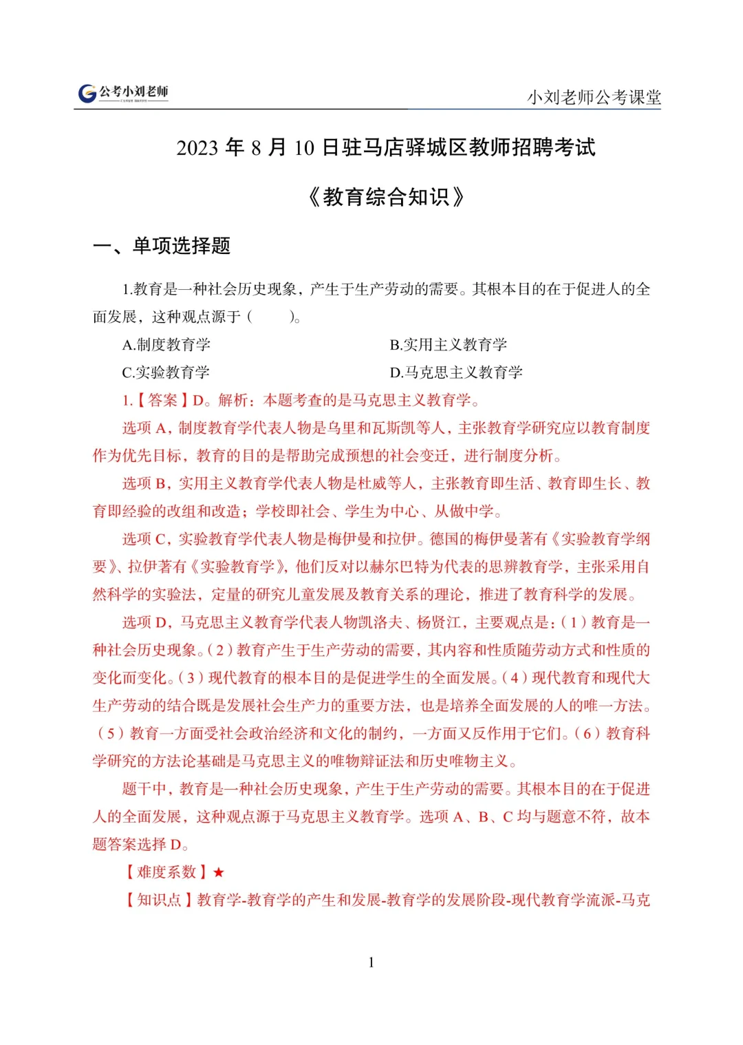 驻马店驿城区教师招聘考试真题推送