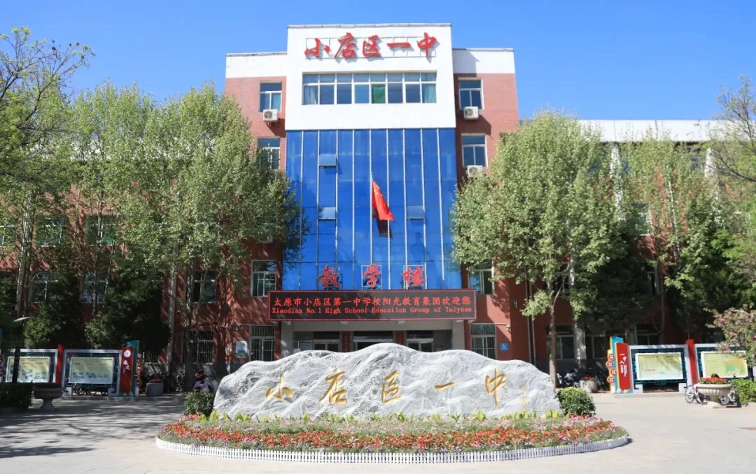 太原市小店区第一中学校招聘教师