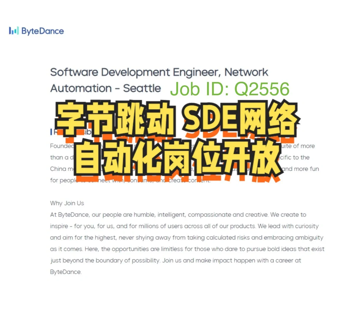 Tiktok 2024 SDE网络自动化岗位开放!