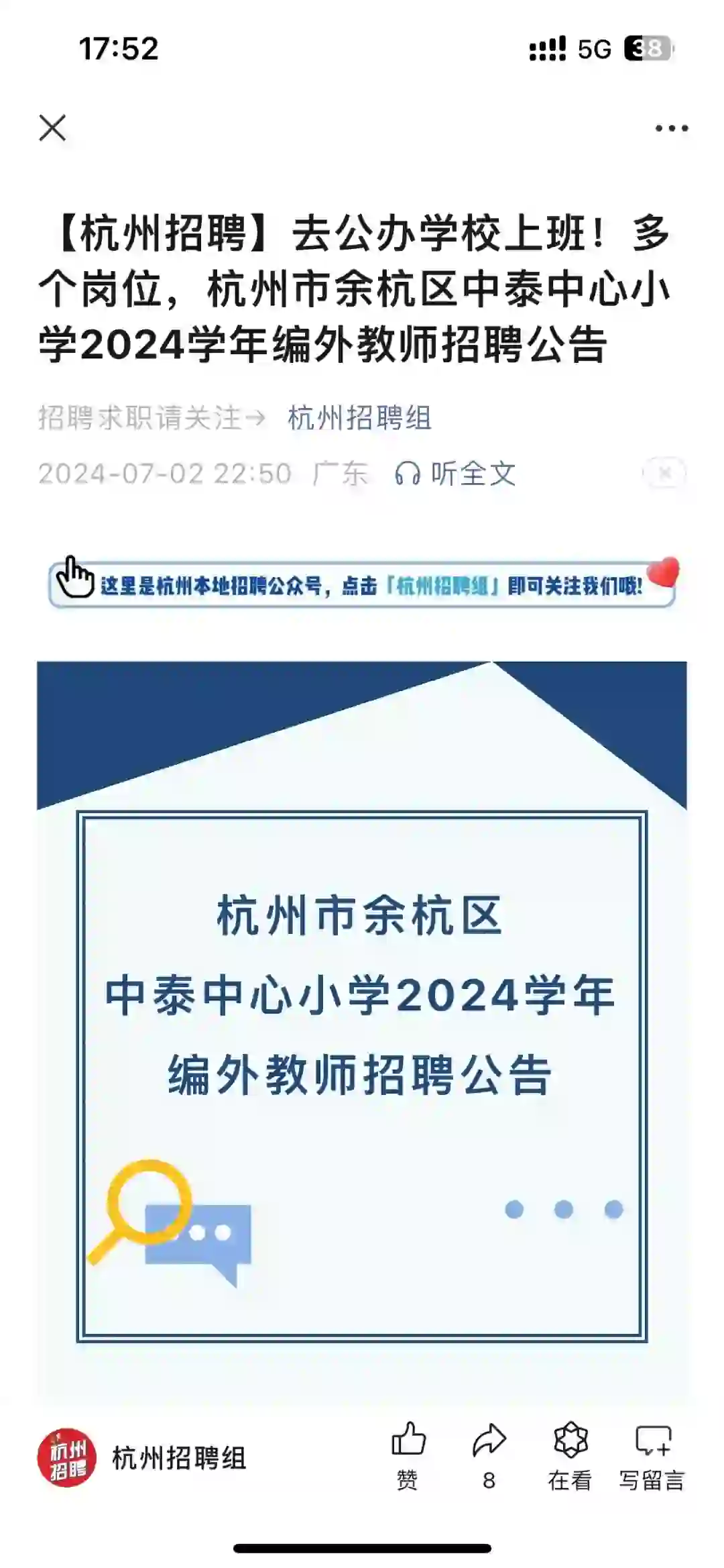 刚刚看到杭州市余杭区中泰中心小学的招聘，