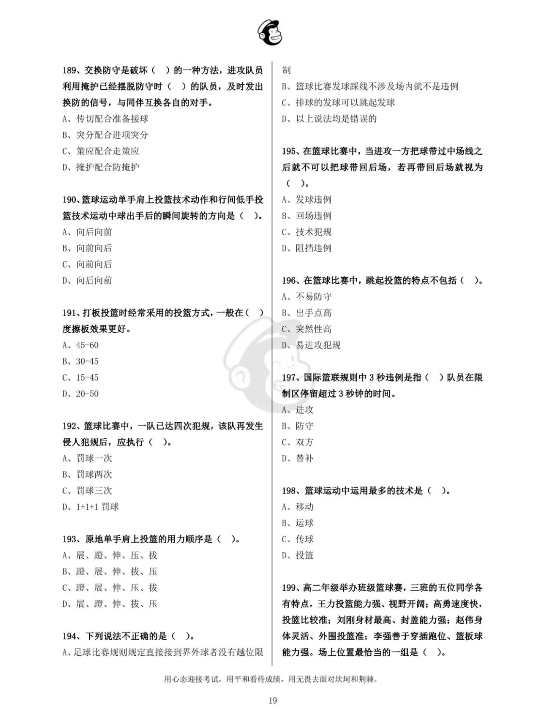 体育教师招聘@篮球@单选题@下策