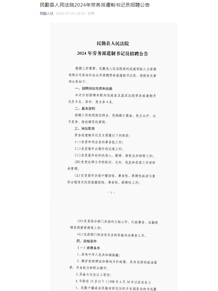 2024甘肃省武威市民勤县人民法院招聘书记员