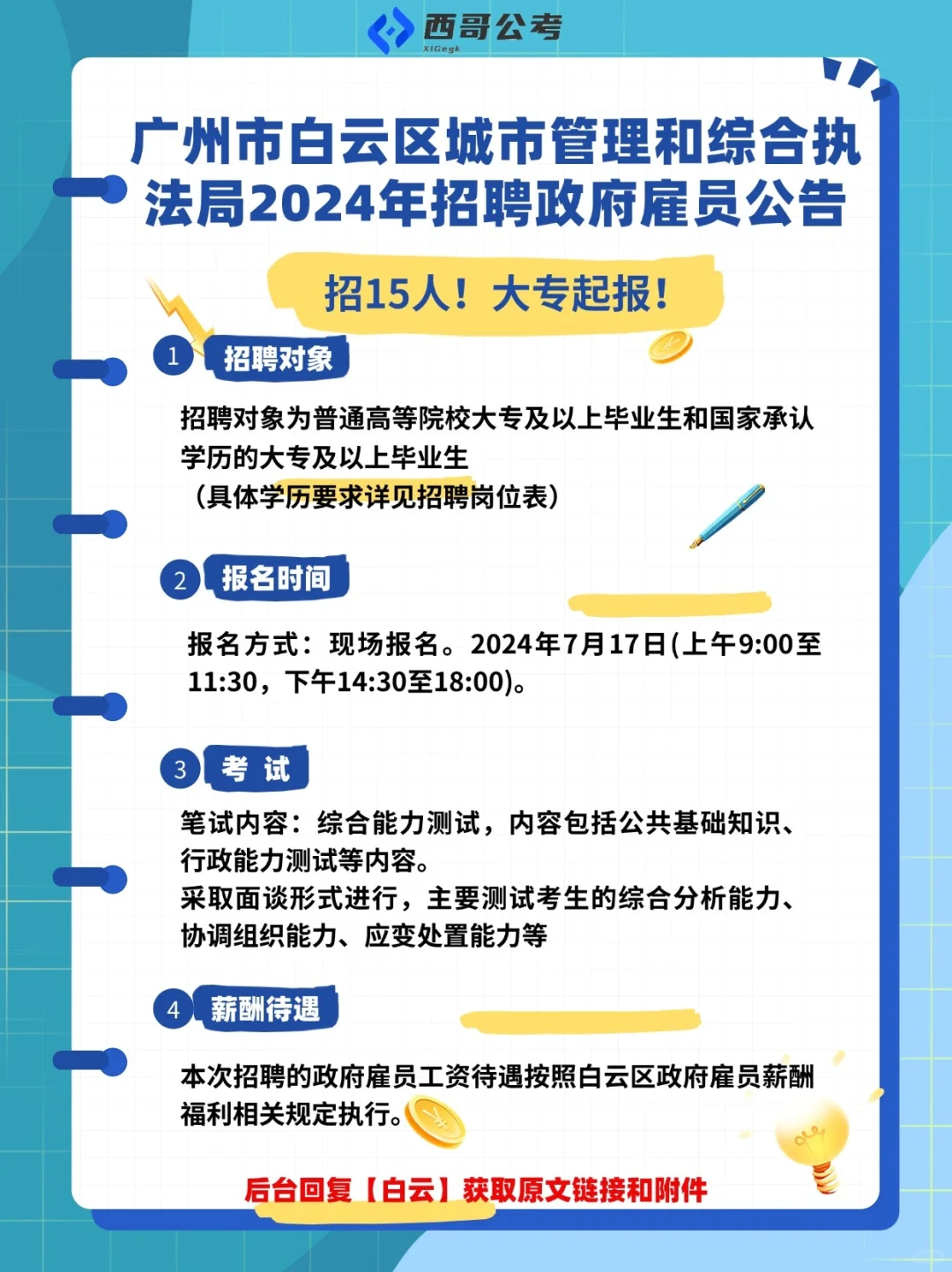 大专起报！广州白云区城管局招聘15名雇员！