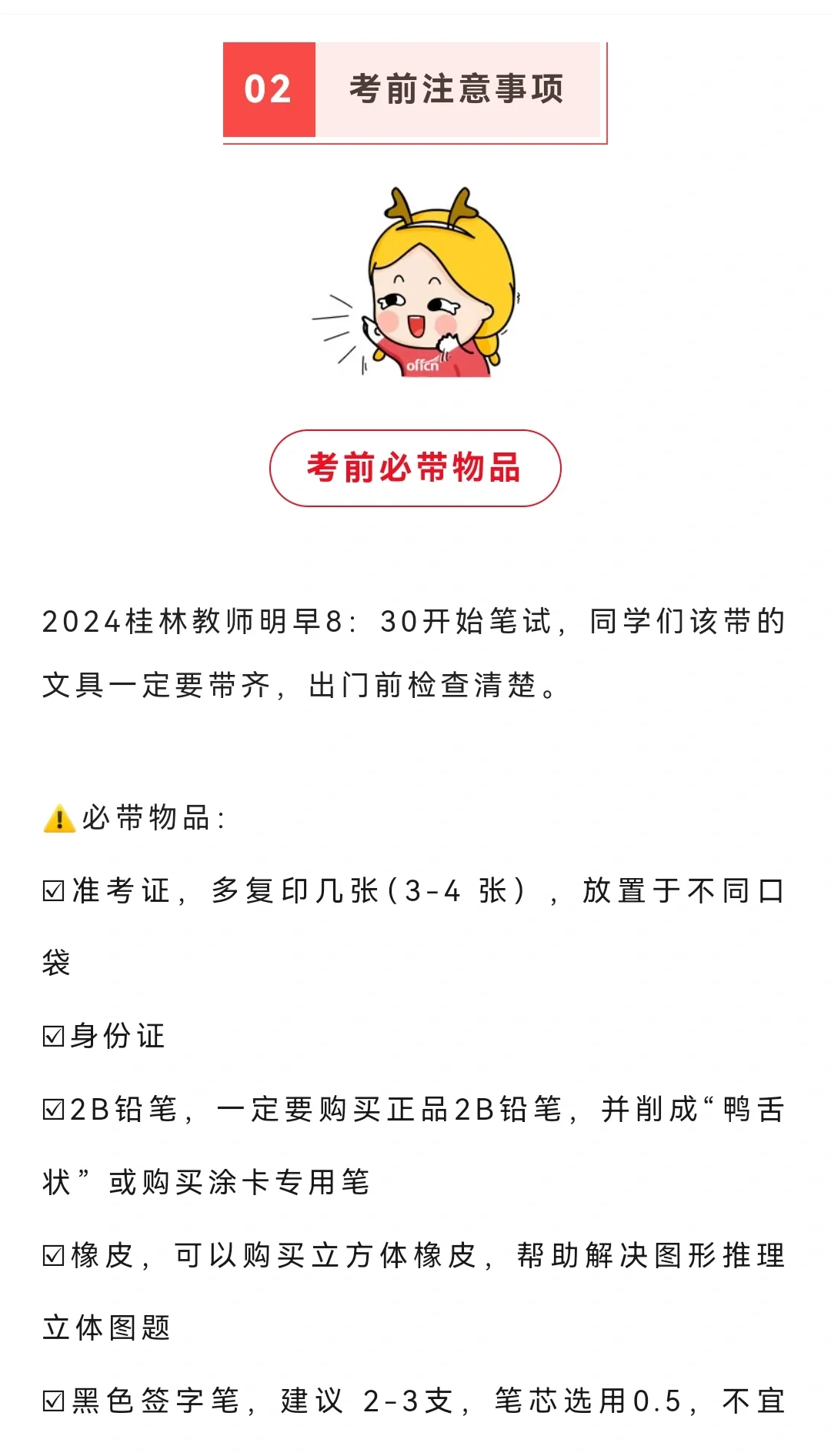 明天教师招聘考试，考前注意事项