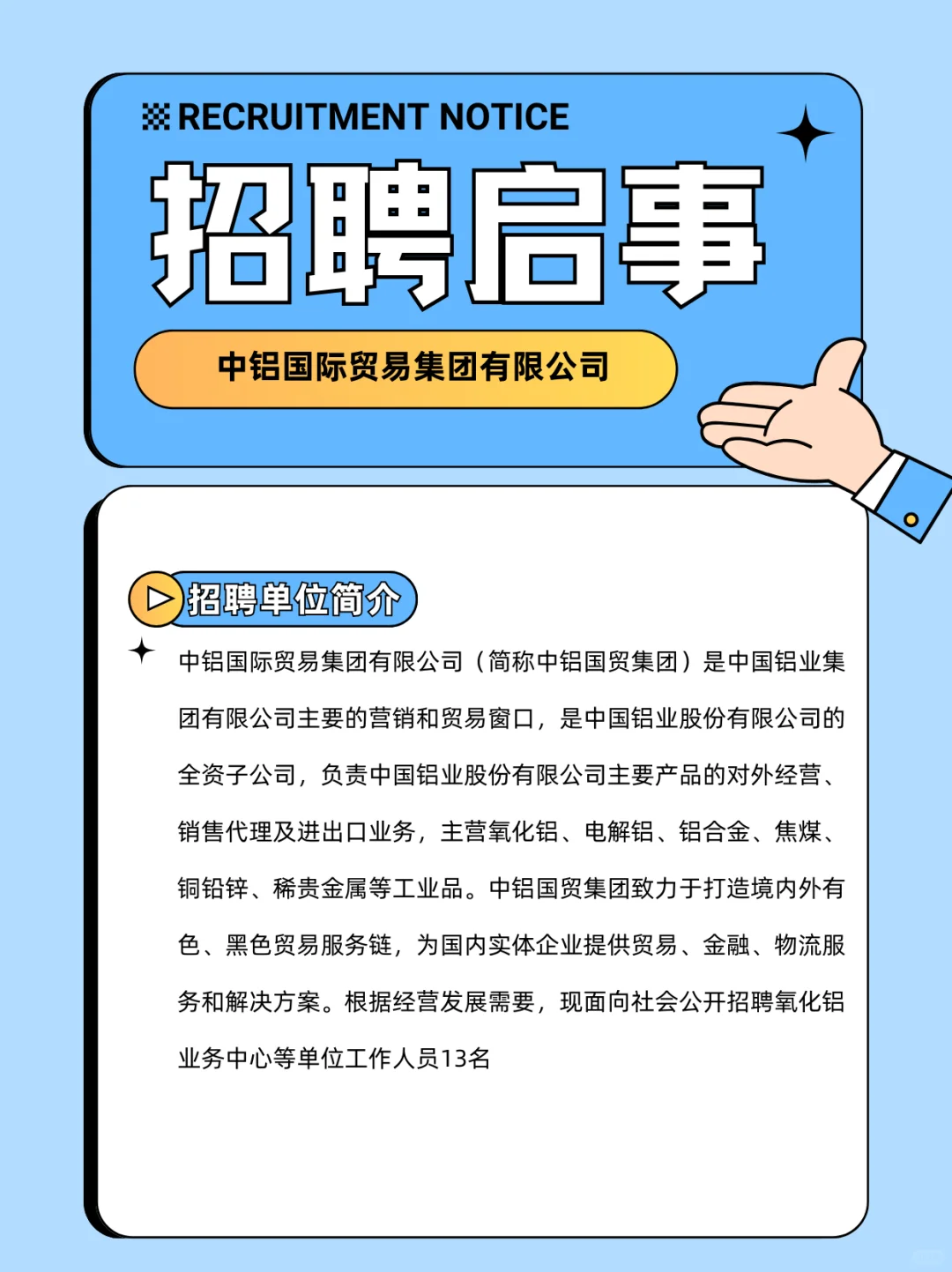 招聘信息分享｜中铝国际贸易集团有限公司