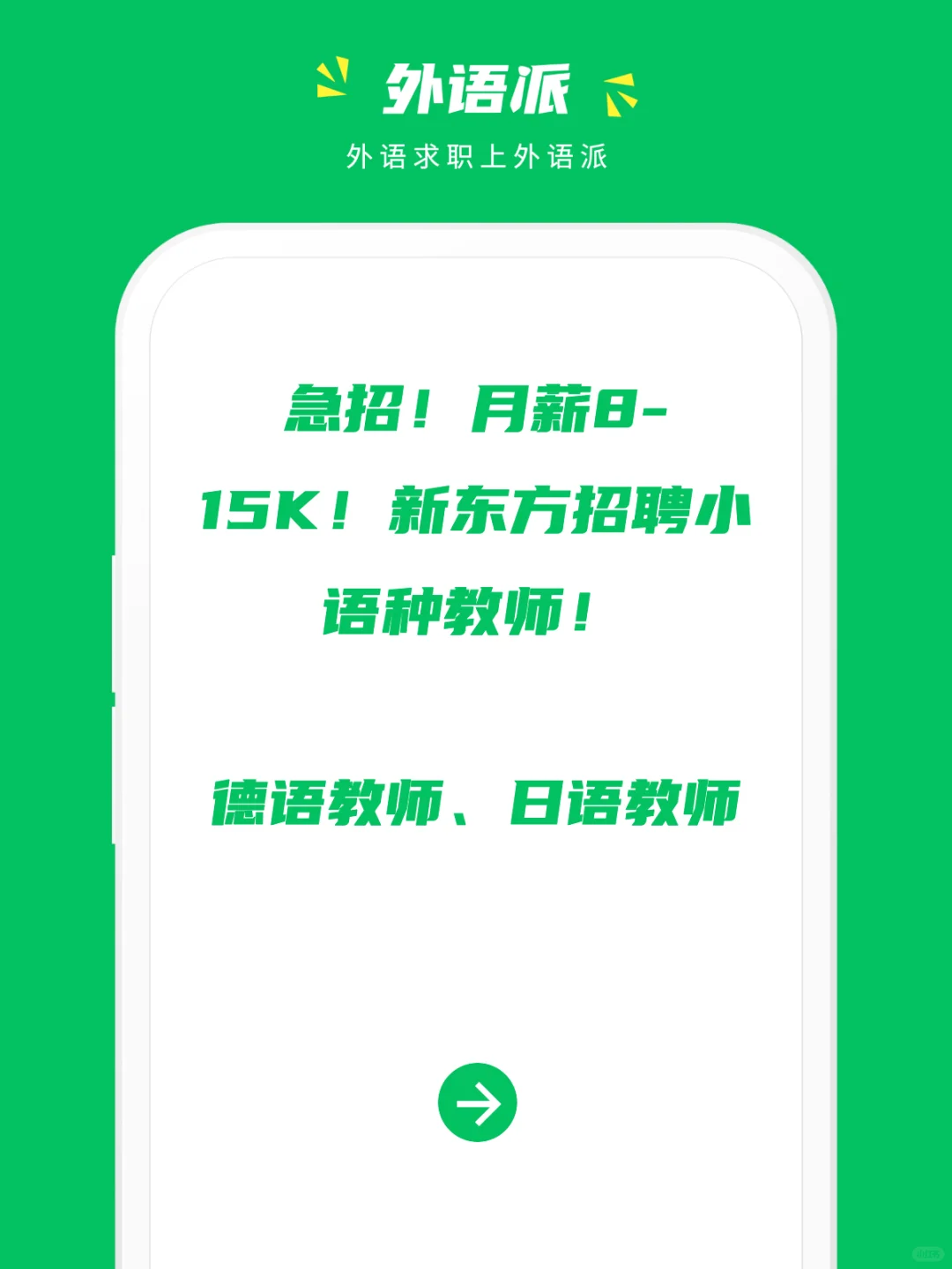 急招❗️新东方招聘德语日语教师❗️