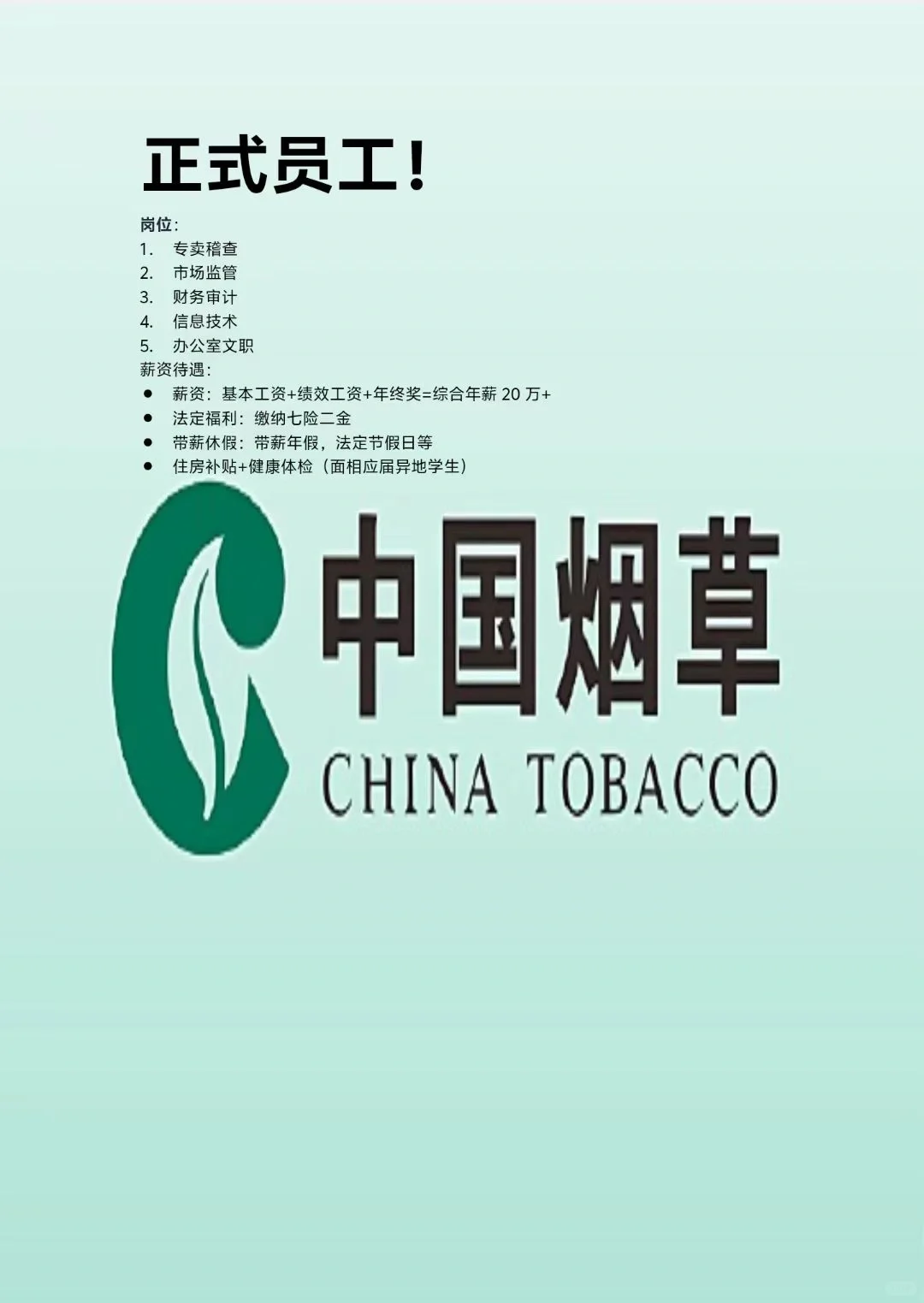 烟草局招聘啦！！！