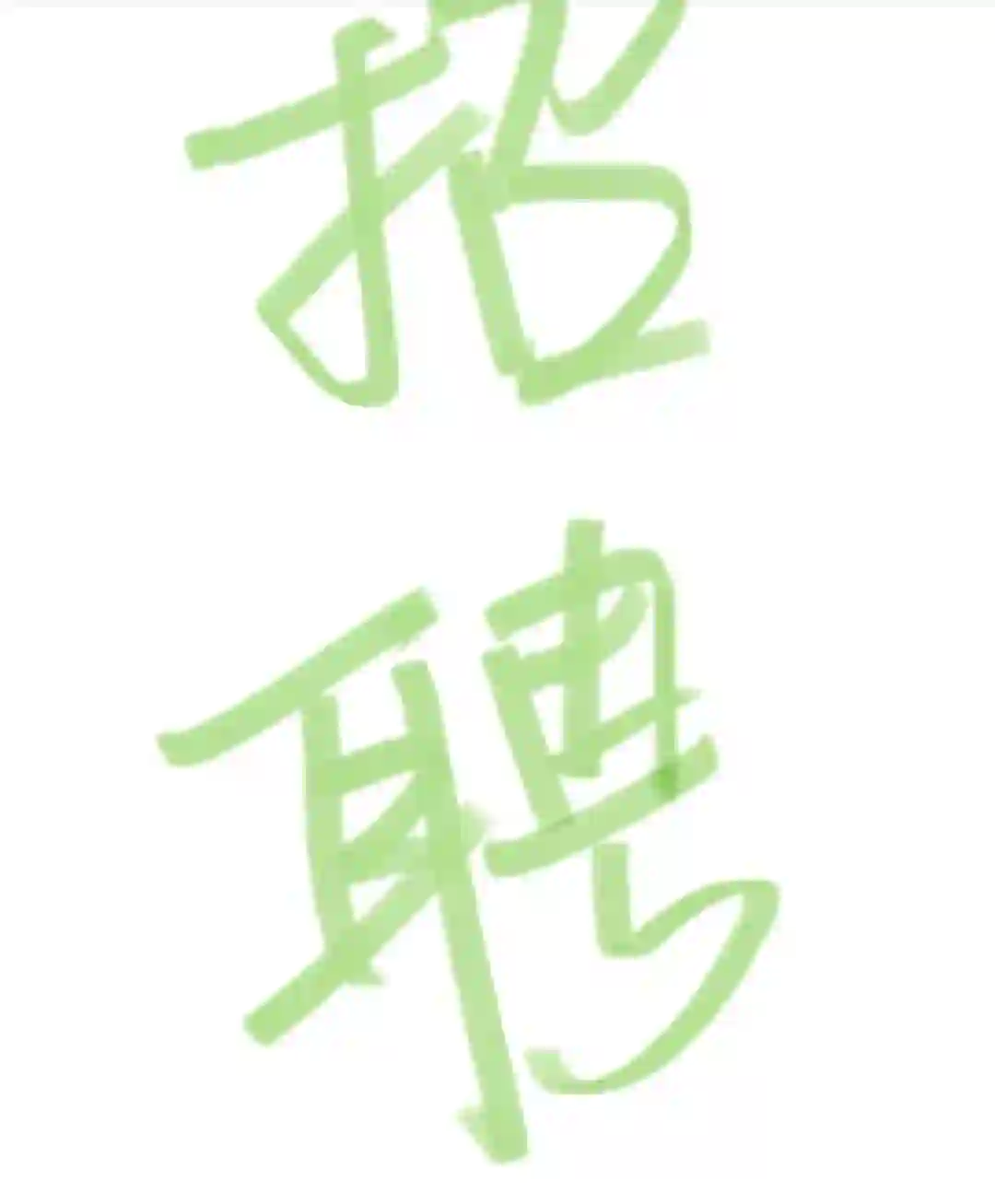 招聘 招聘 自由职业