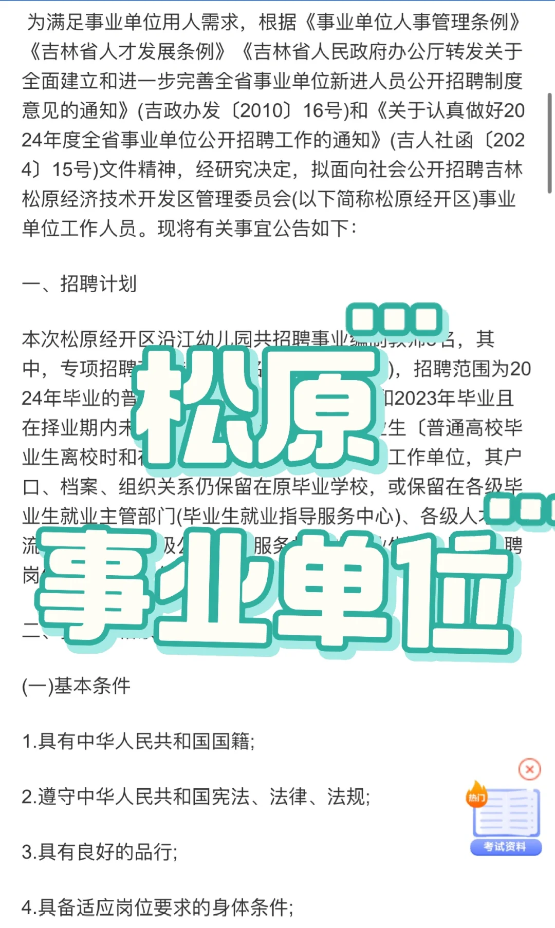 今年来了！松原事业单位招聘公告
