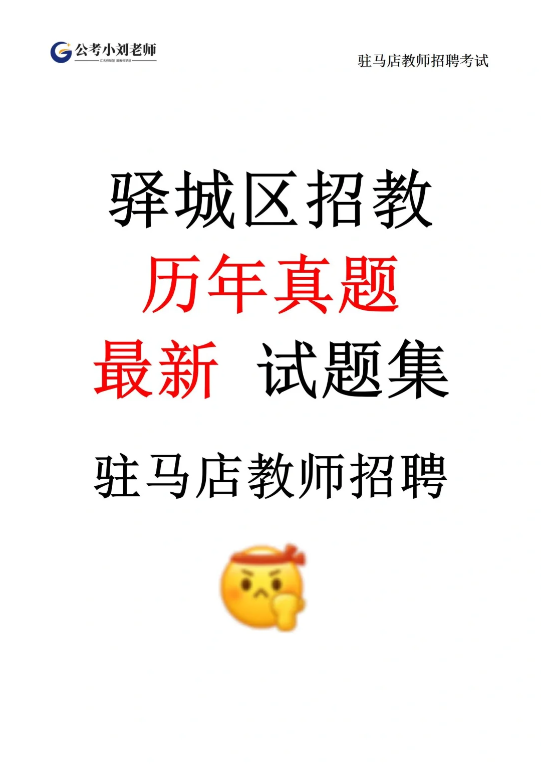驻马店驿城区教师招聘考试真题推送