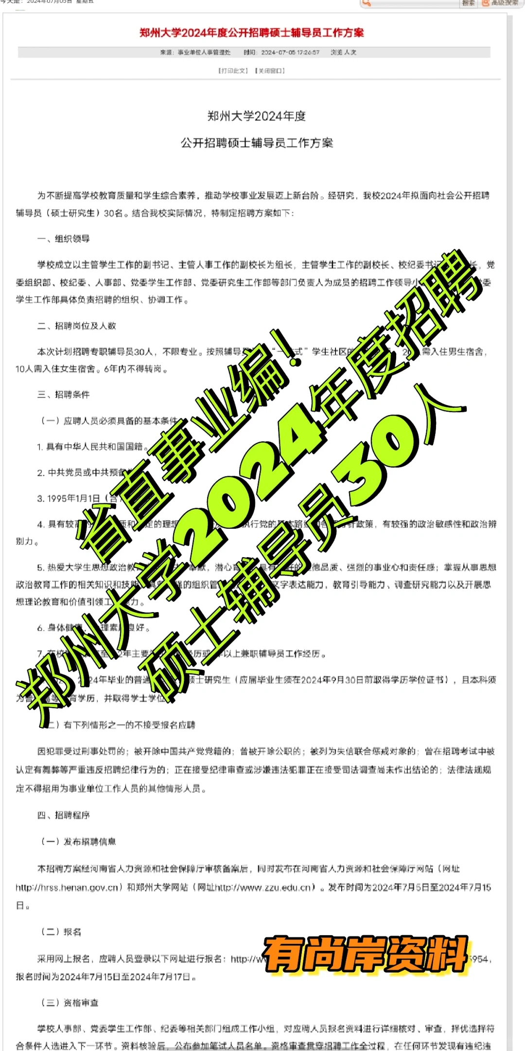 郑州大学2024年度招聘硕士辅导员30人