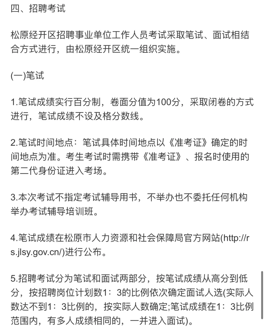 今年来了！松原事业单位招聘公告