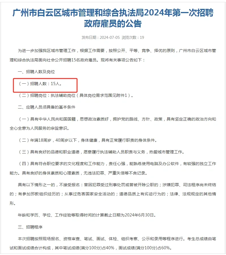大专起报！广州白云区城管局招聘15名雇员！