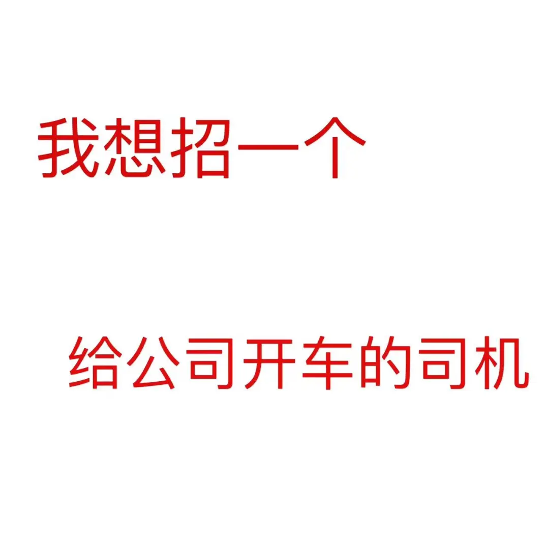 家人们，公司配车，电费也包，你来开！！！
