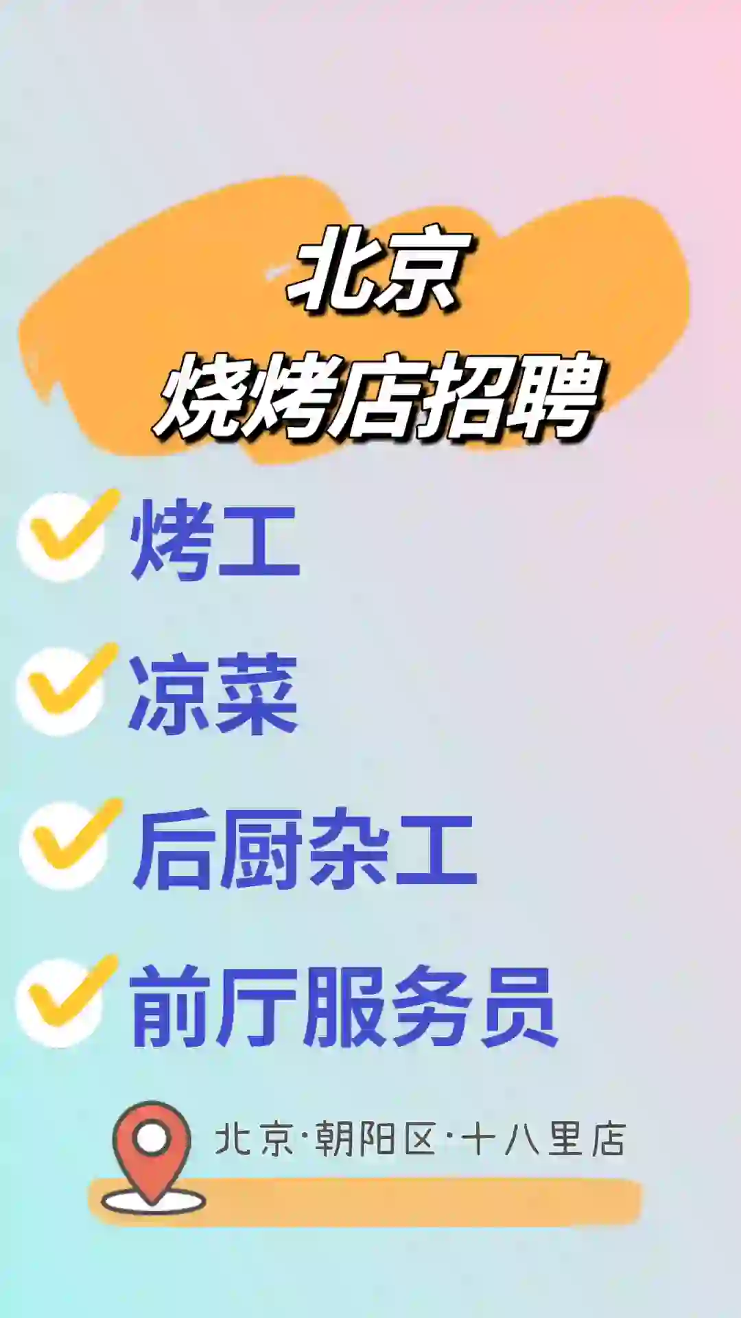 北京烧烤店招聘服务员