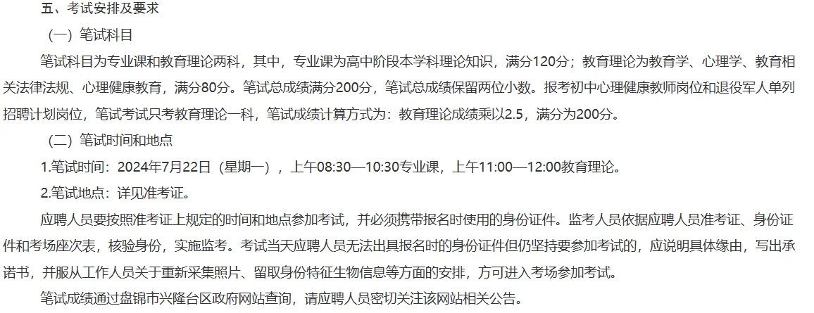 24年盘锦市兴隆台区教育系统招聘教师公告
