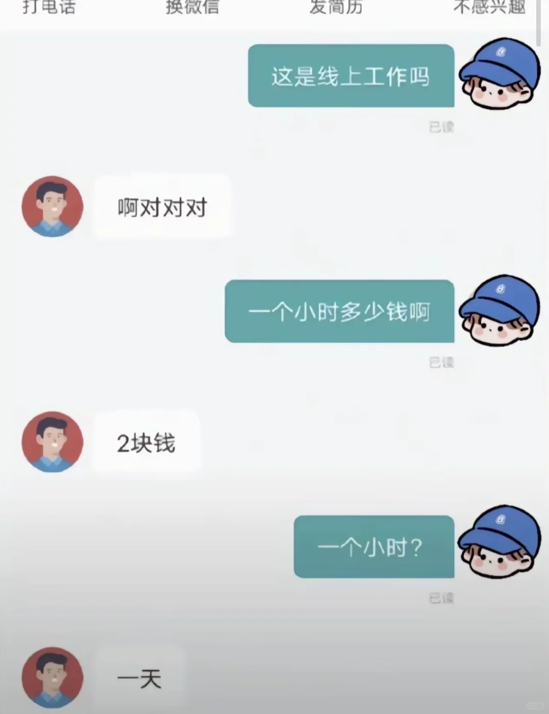 招聘的那些搞笑聊天记录