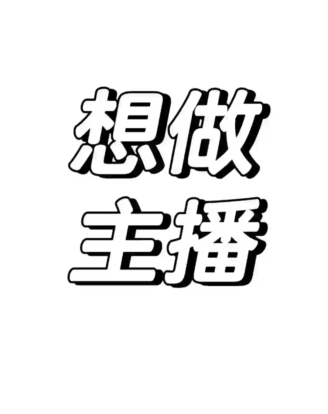 找工作的帅哥美女看看我👀