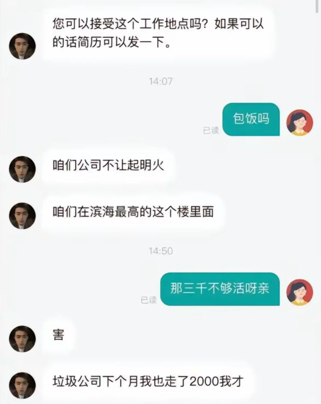 招聘的那些搞笑聊天记录