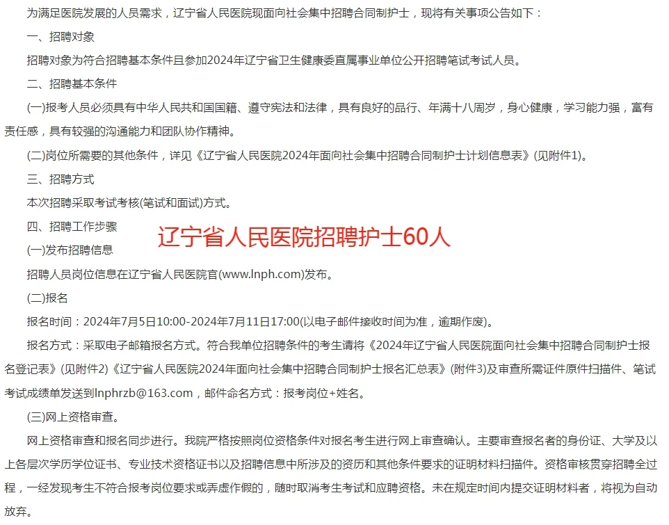 辽宁省人民医院招聘护士60人
