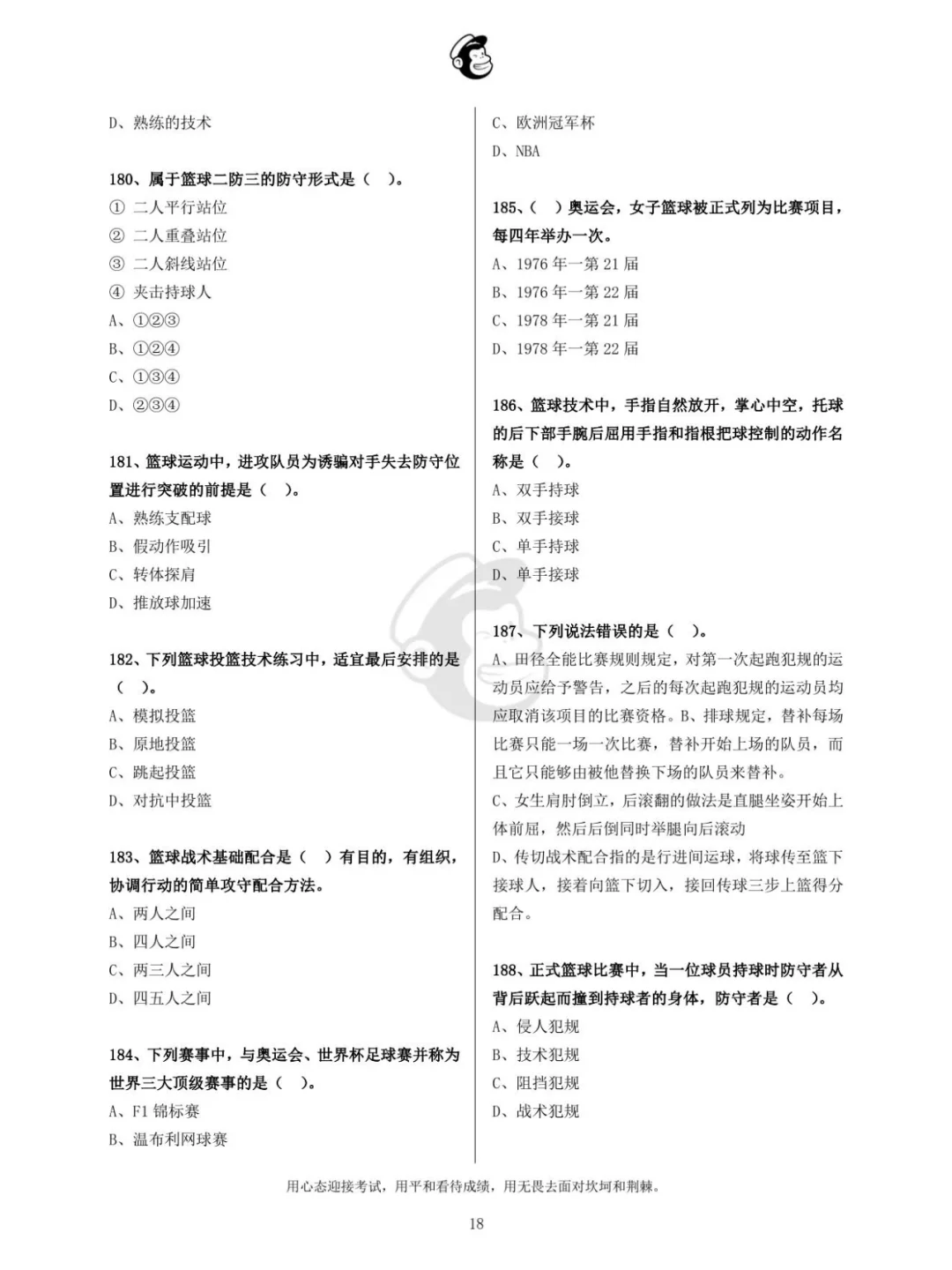 体育教师招聘@篮球@单选题@下策