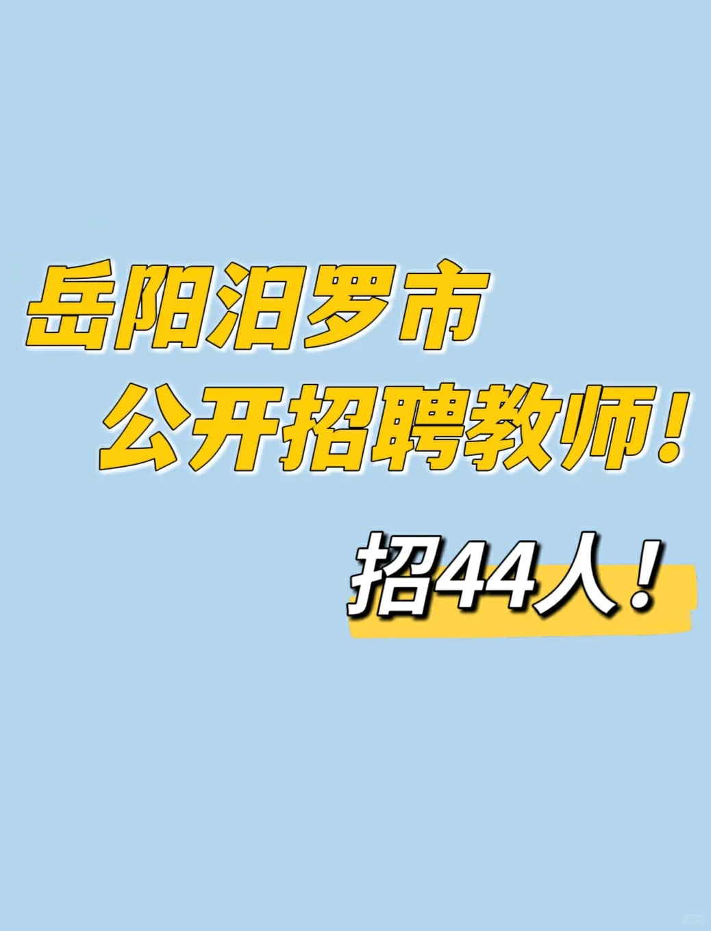 岳阳汨罗市教师招聘44人！