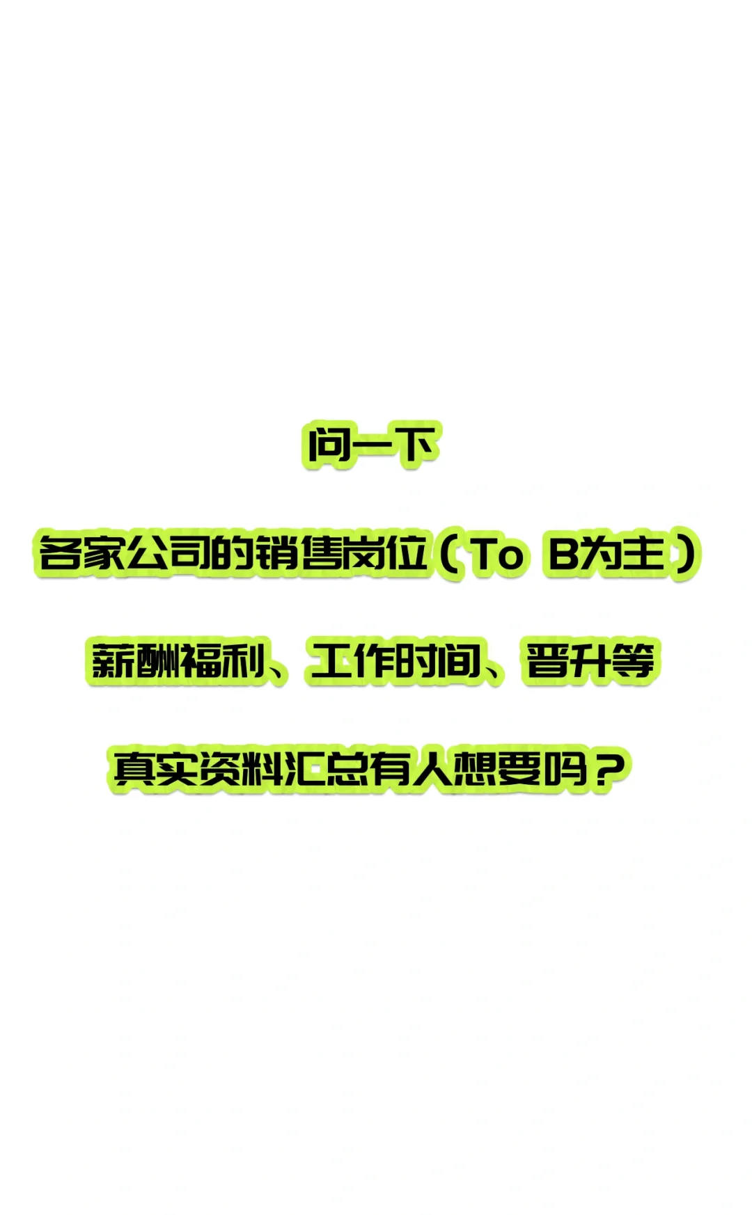 销售岗位各公司对比选择资料有人要吗？