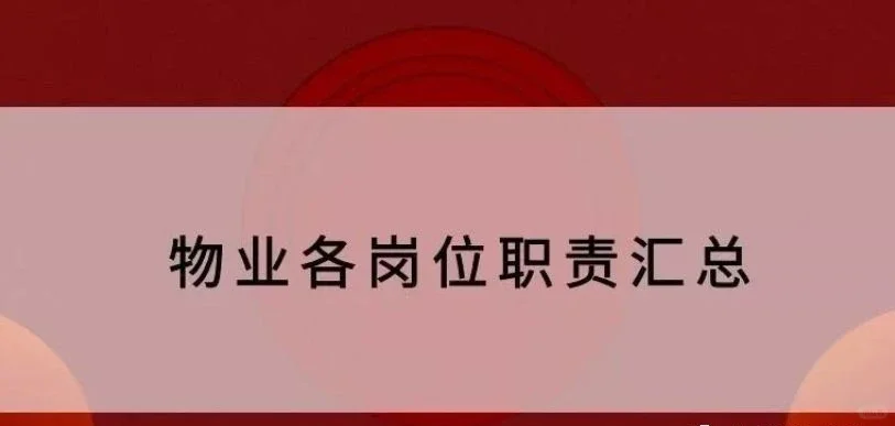 物业公司各岗位职责汇总2⃣️
