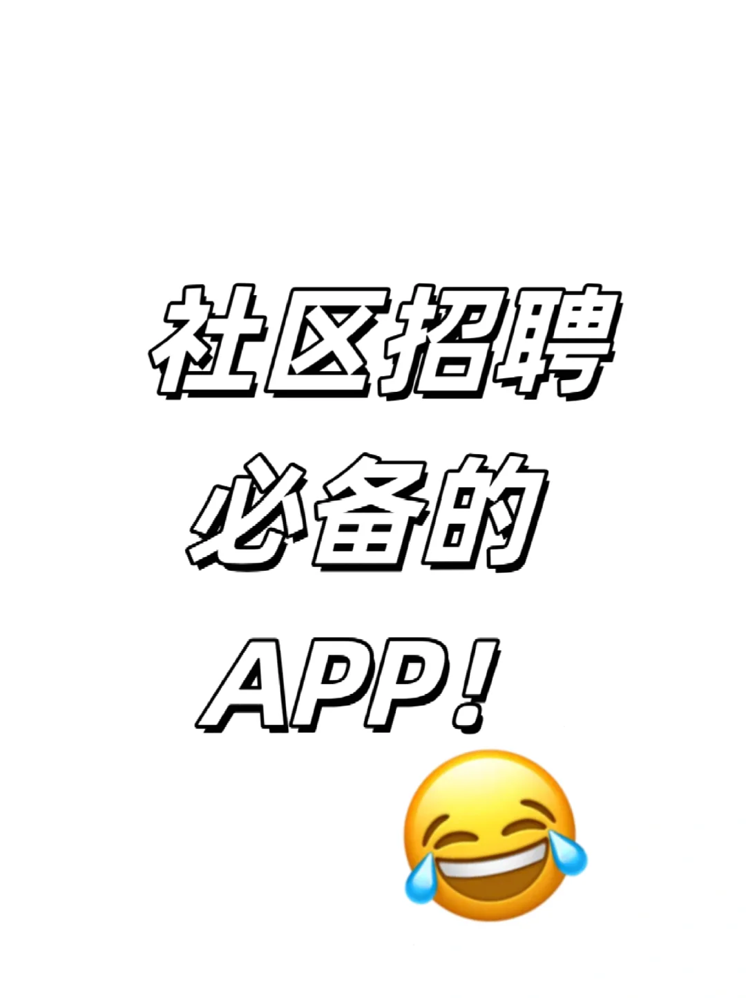 4停止摆烂！这款APP让你轻松通过社区招聘