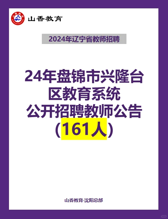 24年盘锦市兴隆台区教育系统招聘教师公告