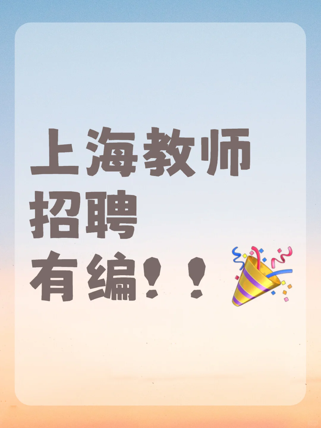 上海教师招聘，有编