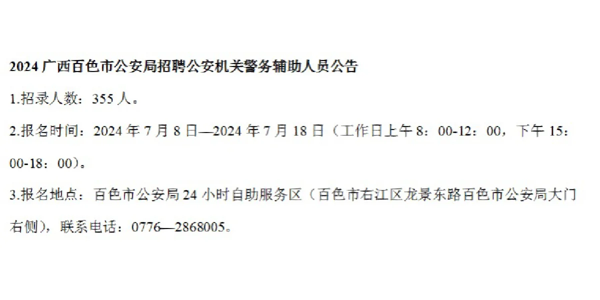 2024广西百色市公安局招聘辅警考试开始报名