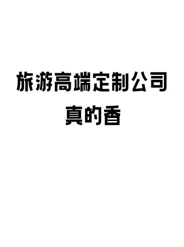 入职高端定制旅游公司是有多香，女生都来看