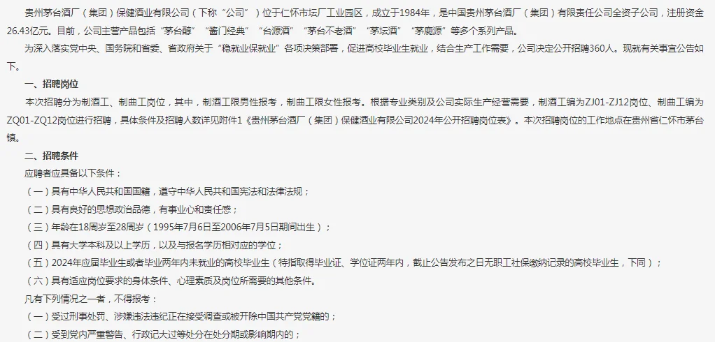 贵州茅台酒厂（集团）保健酒业有限公司招聘