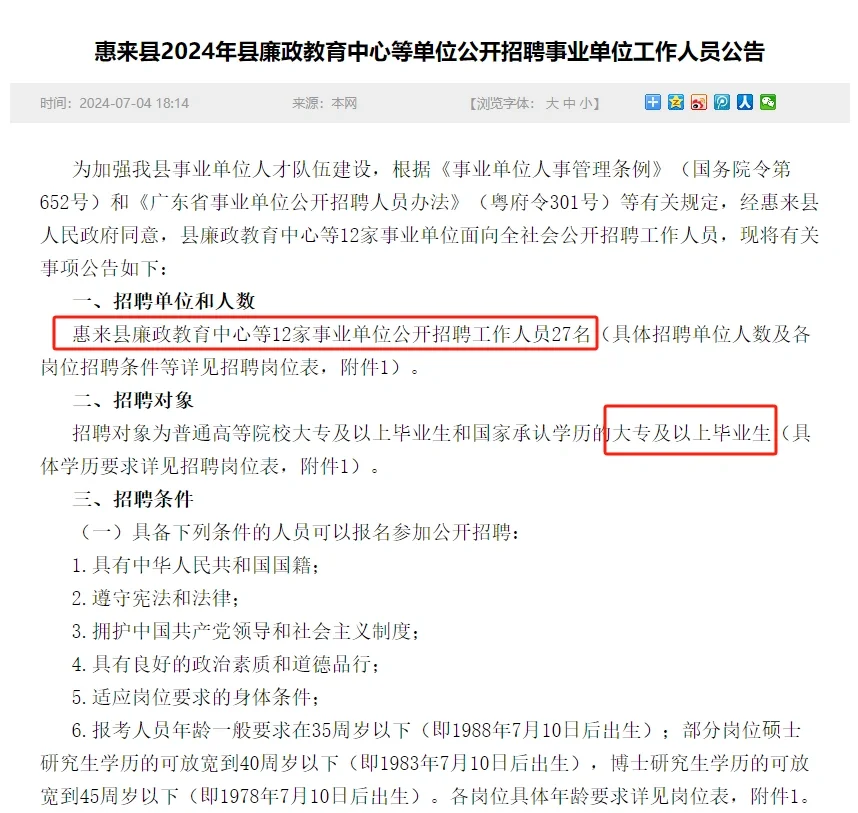 惠来县廉政教育中心招聘事业单位27人