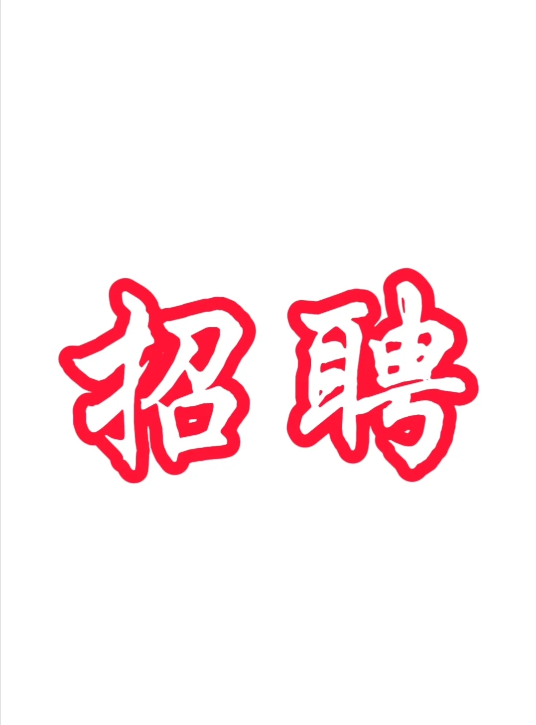 成都某公办学校招聘（直签）