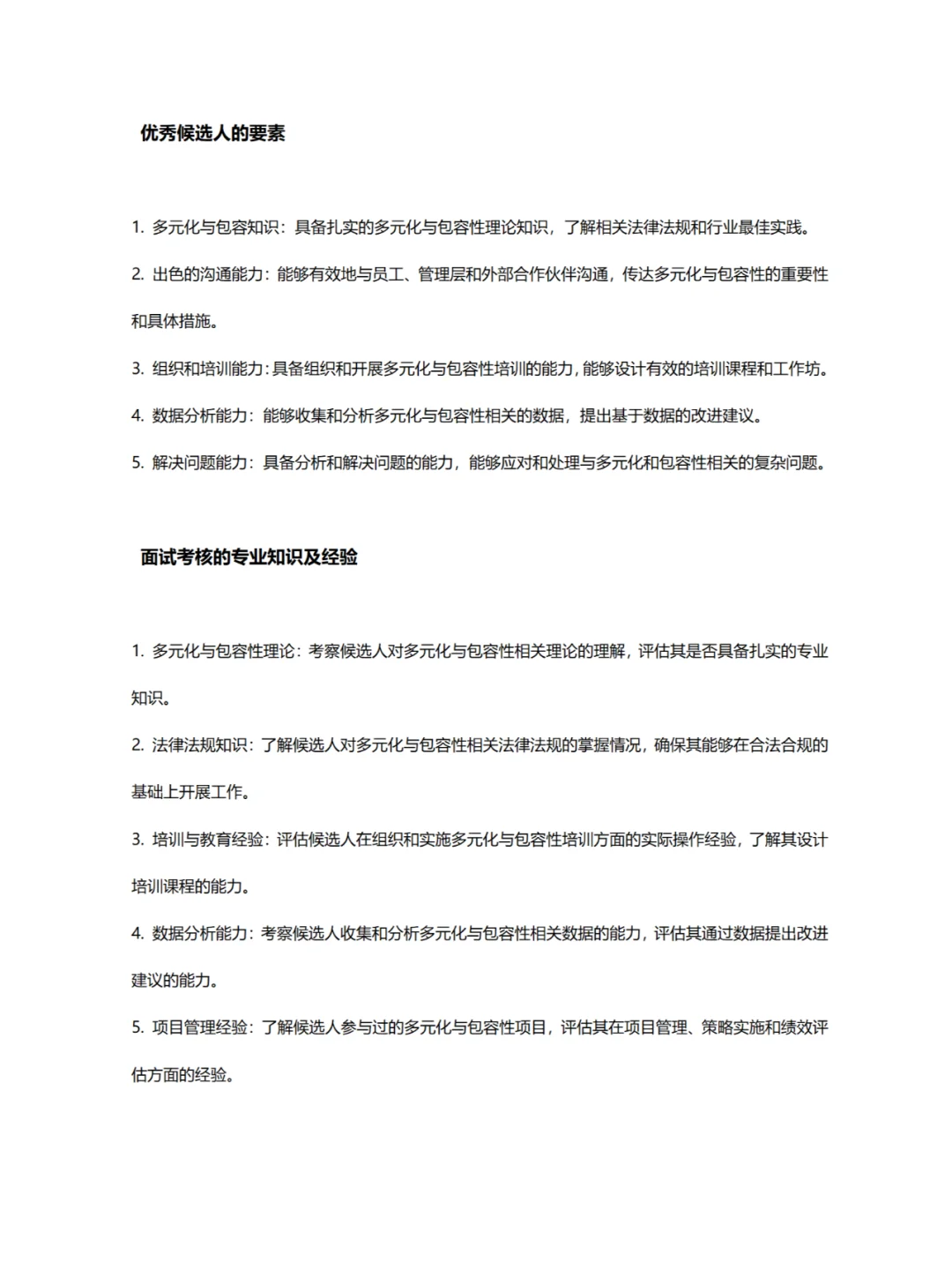 多元化与包容协调员职位介绍及面试指南