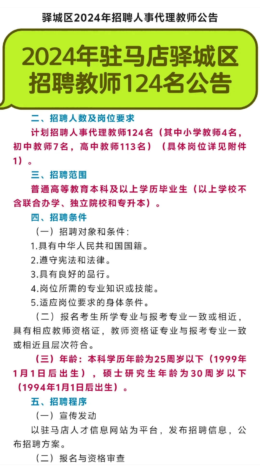 2024年驻马店驿城区招聘教师124名公告