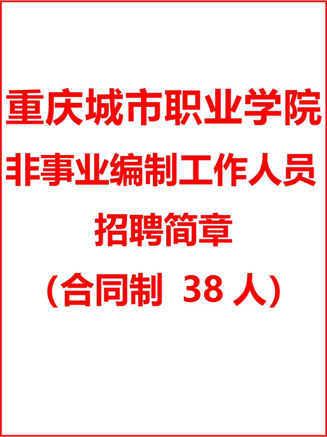 重庆城市职业学院非事业编制招聘简章