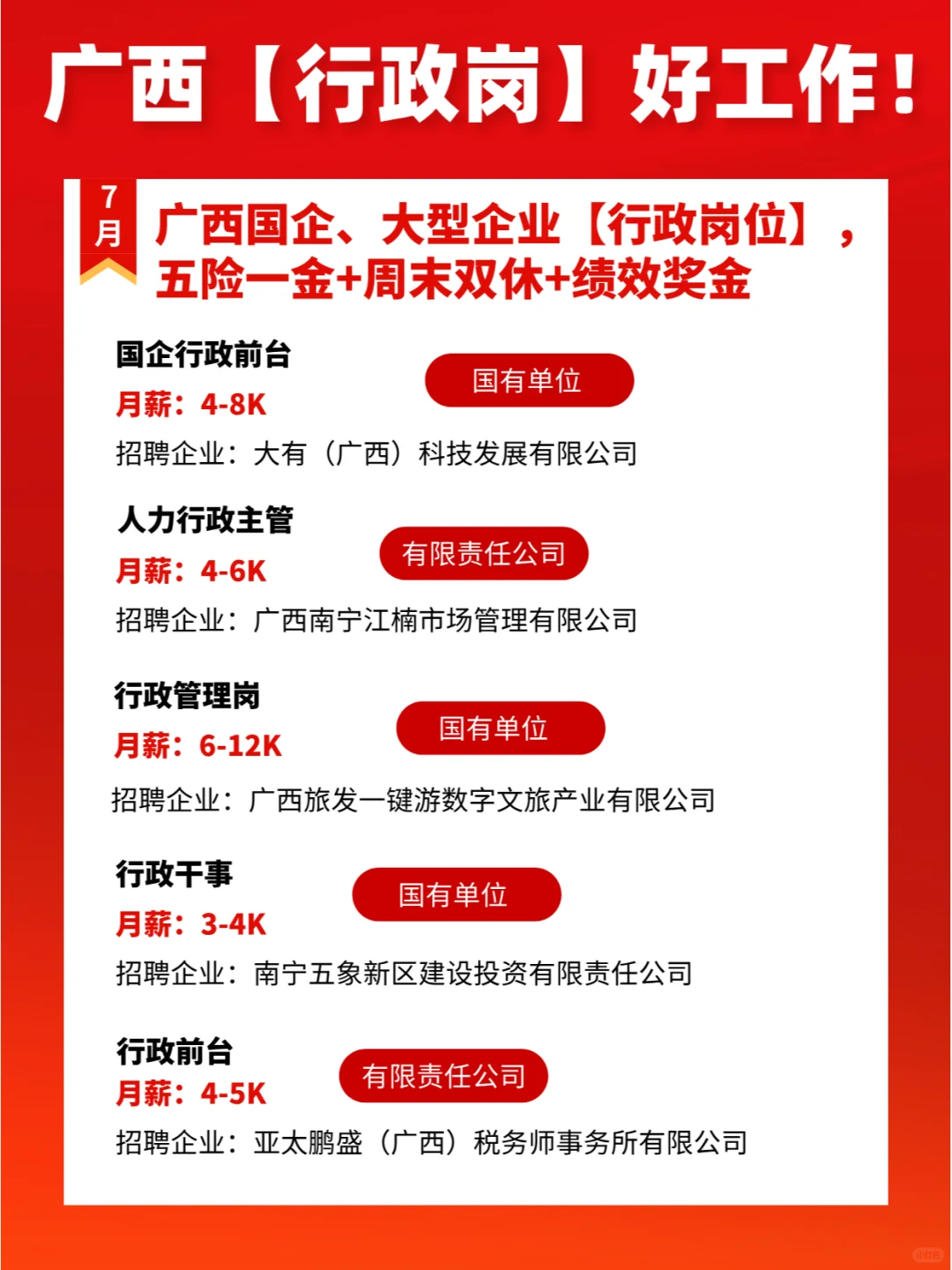 信息差!!广西国企、名企【行政】岗位推荐