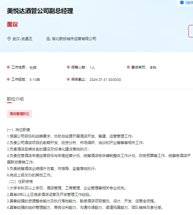 国企湖北联投运营公司社会招聘